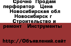 Срочно! Продам перфоратор › Цена ­ 3 000 - Новосибирская обл., Новосибирск г. Строительство и ремонт » Инструменты   